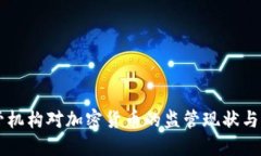 美国监管机构对加密货币的监管现状与未来展望