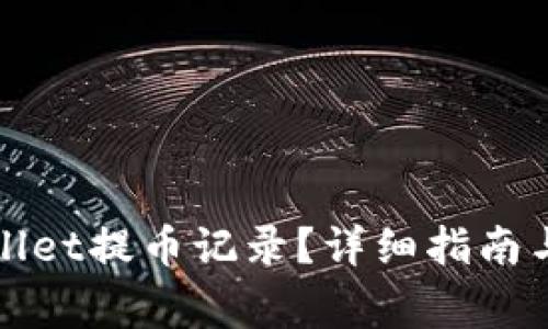 如何查询tpWallet提币记录？详细指南与常见问题解答