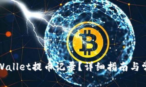 如何查询tpWallet提币记录？详细指南与常见问题解答