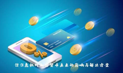 信任危机对加密货币未来的影响与解决方案