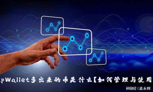 tpWallet多出来的币是什么？如何管理与使用？