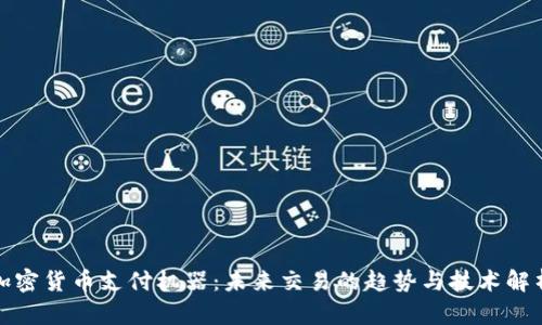 加密货币支付机器：未来交易的趋势与技术解析
