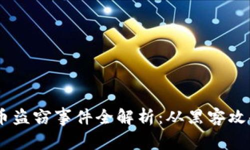 日本加密货币盗窃事件全解析：从黑客攻击到安全对策