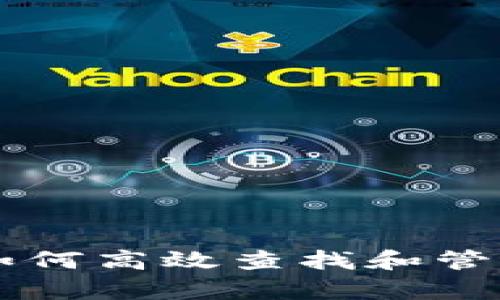 tpWallet如何高效查找和管理钱包资产