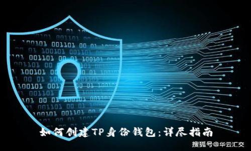 如何创建TP身份钱包：详尽指南