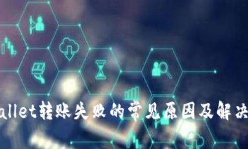 tpWallet转账失败的常见原因及解决方法