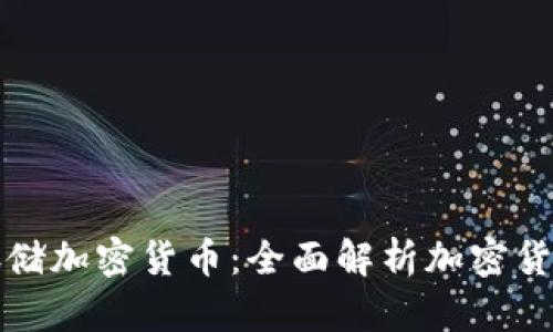 如何安全存储加密货币：全面解析加密货币存储计划