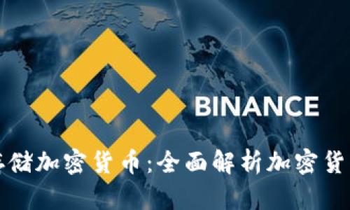 如何安全存储加密货币：全面解析加密货币存储计划