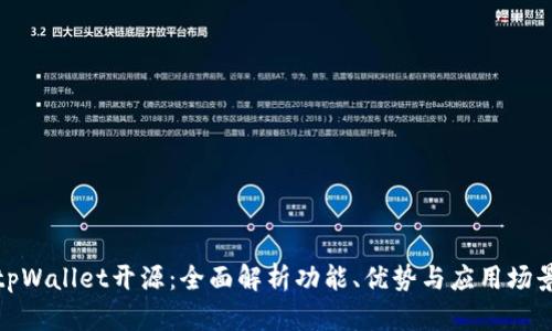 tpWallet开源：全面解析功能、优势与应用场景