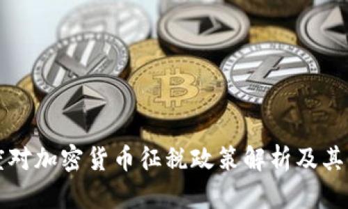 印度对加密货币征税政策解析及其影响