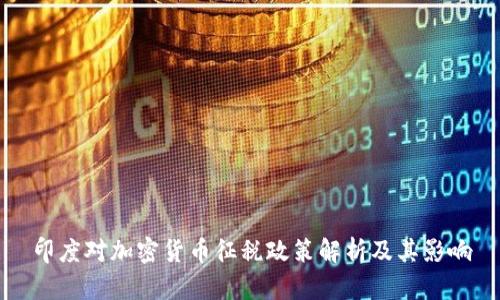 印度对加密货币征税政策解析及其影响