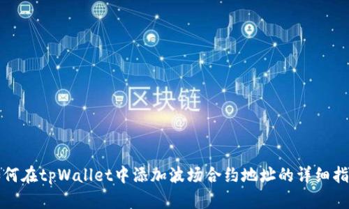 如何在tpWallet中添加波场合约地址的详细指南
