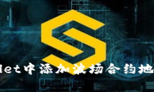 如何在tpWallet中添加波场合约地址的详细指南