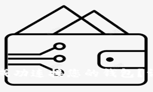 如何确认tpWallet成功连接您的钱包？详解步骤与注意事项