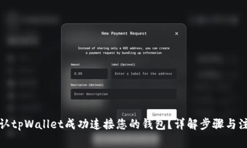 如何确认tpWallet成功连接您的钱包？详解步骤与注意事项