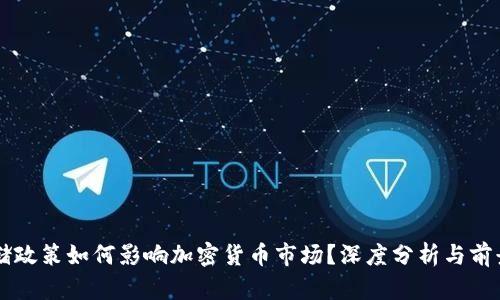 美联储政策如何影响加密货币市场？深度分析与前景展望