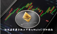 如何在苹果手机上下载tpWallet：详细指南