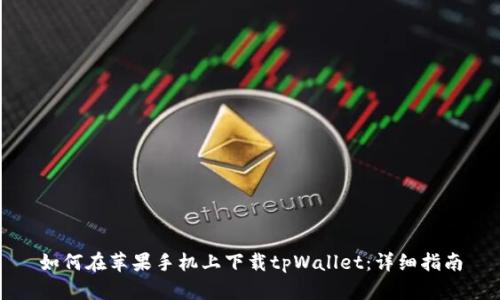 如何在苹果手机上下载tpWallet：详细指南