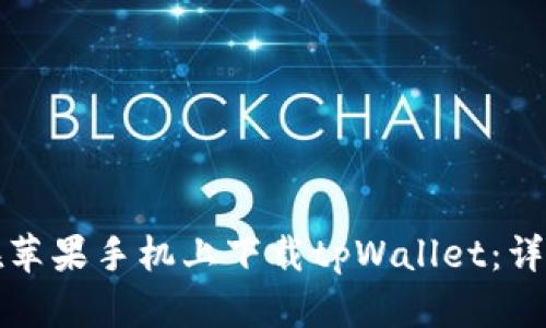 如何在苹果手机上下载tpWallet：详细指南