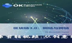 如何制作加密货币剪辑视频：从创意到发布的完