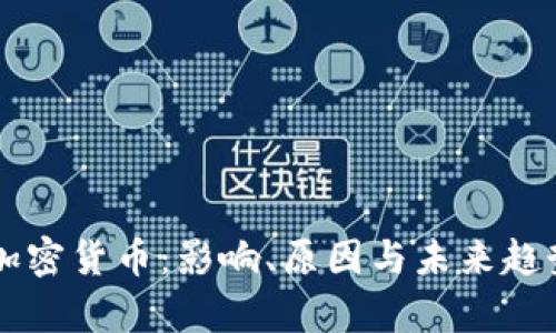 暂停加密货币：影响、原因与未来趋势分析