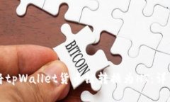 如何将tpWallet货币链转换为HT：详细指南