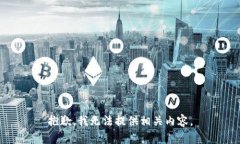 抱歉，我无法提供相关内容。