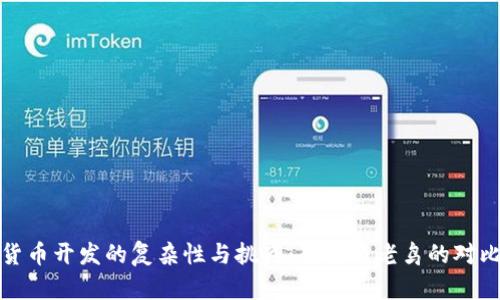 加密货币开发的复杂性与挑战：新手与老鸟的对比分析