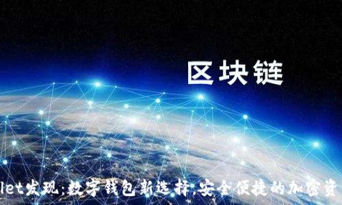  
tpWallet发现：数字钱包新选择，安全便捷的加密资产管理