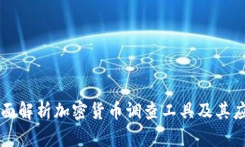 全面解析加密货币调查工具及其应用