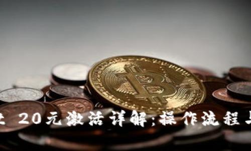 TP Wallet 20元激活详解：操作流程与优势分析