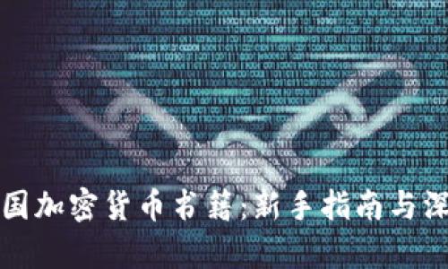 探索英国加密货币书籍：新手指南与深度分析