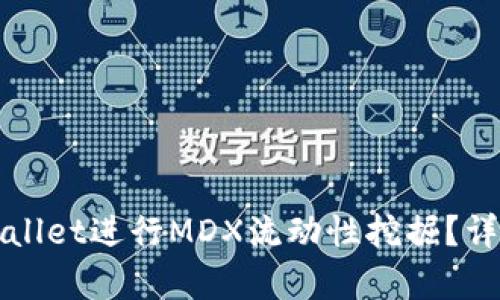 如何使用tpWallet进行MDX流动性挖掘?详解步骤与技巧