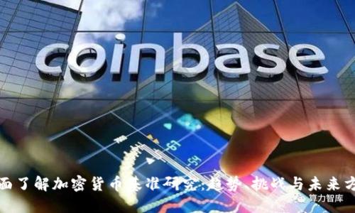 全面了解加密货币基准研究：趋势、挑战与未来方向