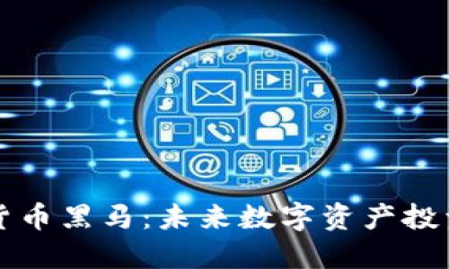 BTcv加密货币黑马：未来数字资产投资的新选择
