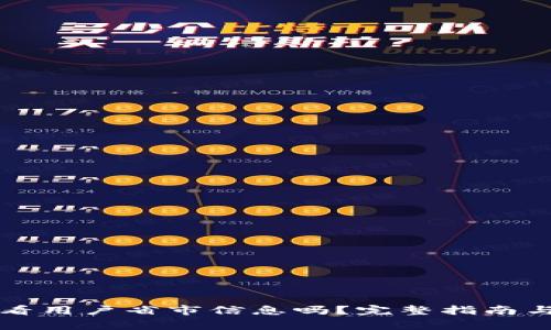 tpWallet能查看用户省市信息吗？完整指南与常见问题解答