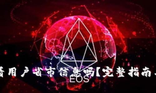 tpWallet能查看用户省市信息吗？完整指南与常见问题解答