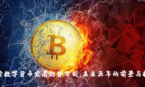 加密数字货币发展趋势分析：未来五年的前景与挑战