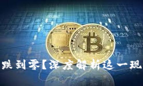 加密货币全跌到零？深度解析这一现象及其影响