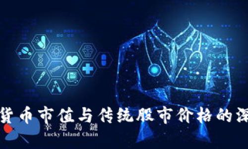 : 加密货币市值与传统股市价格的深度解析