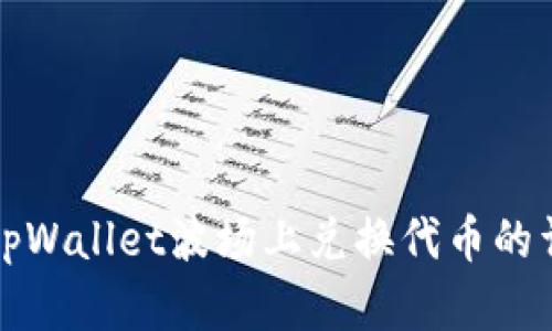 如何在tpWallet波场上兑换代币的详细指南