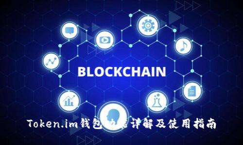 Token.im钱包功能详解及使用指南