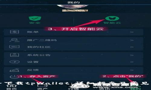 如何安全下载tpWallet：详细指南及常见问题解析