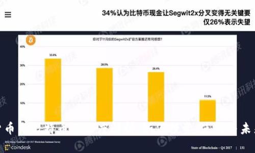 加密货币与比特币的深度解析：如何投资、使用与未来趋势