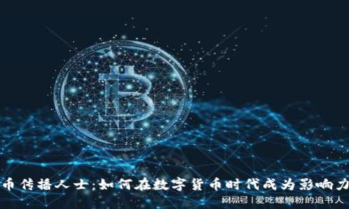加密货币传播人士：如何在数字货币时代成为影响力领导者