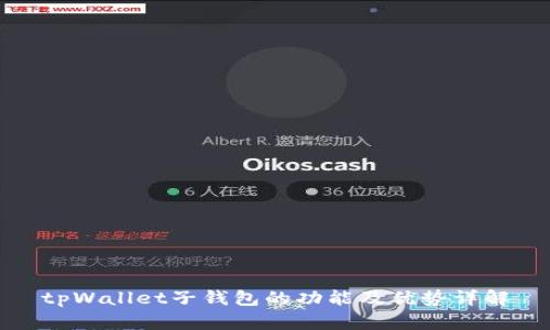 tpWallet子钱包的功能及优势详解
