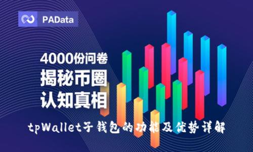 tpWallet子钱包的功能及优势详解