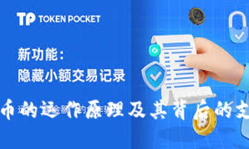 加密货币的运作原理及其背后的支撑因素