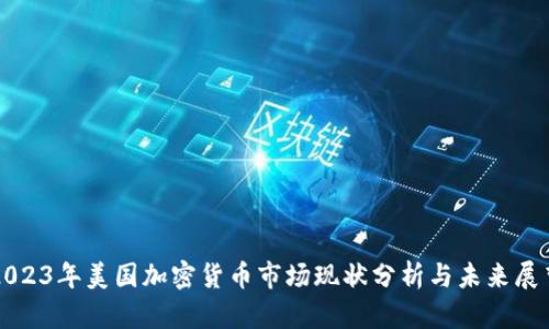 2023年美国加密货币市场现状分析与未来展望