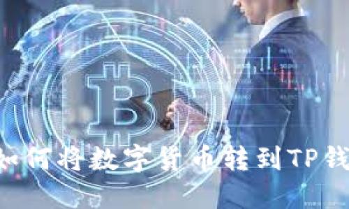 欧易交易所如何将数字货币转到TP钱包：详细指南